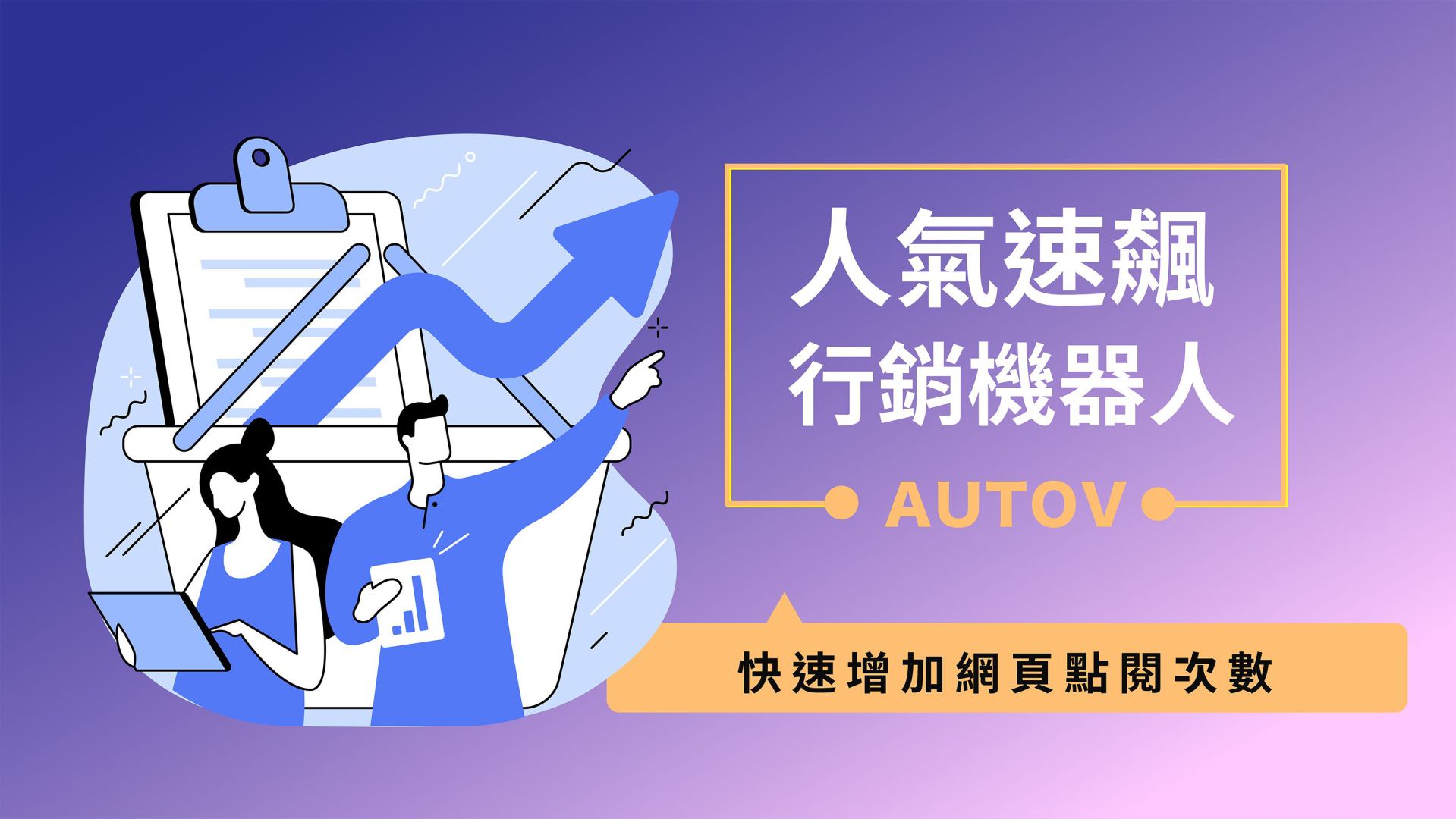 免费的人气速飙行销机器人、刷点阅率机器人
